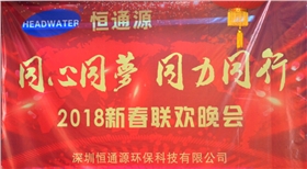 2018深圳恒通源“同心、同夢、同力、同行”新春晚會