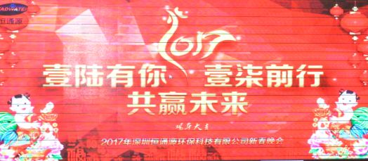 2017年深圳恒通源壹陸有你，壹柒前行，共贏未來(lái)新春晚會(huì).jpg