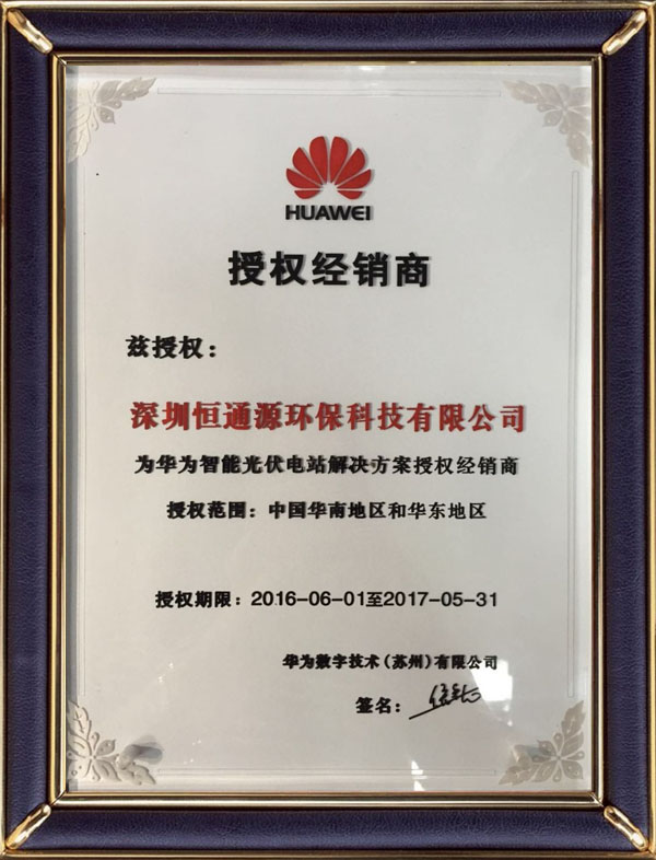 2016-2017華為逆變器授權.jpg