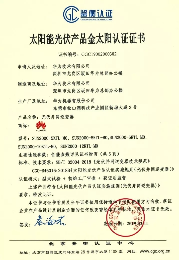 鑒衡認(rèn)證-華為SUN2000系列（5KTL-M0、6KTL-M0、8KTL-M0、10KTL-M0、12KTL-M0）智能逆變器